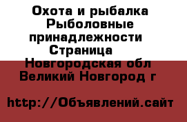 Охота и рыбалка Рыболовные принадлежности - Страница 2 . Новгородская обл.,Великий Новгород г.